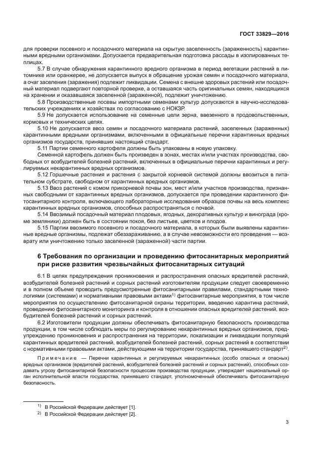ГОСТ 33829-2016