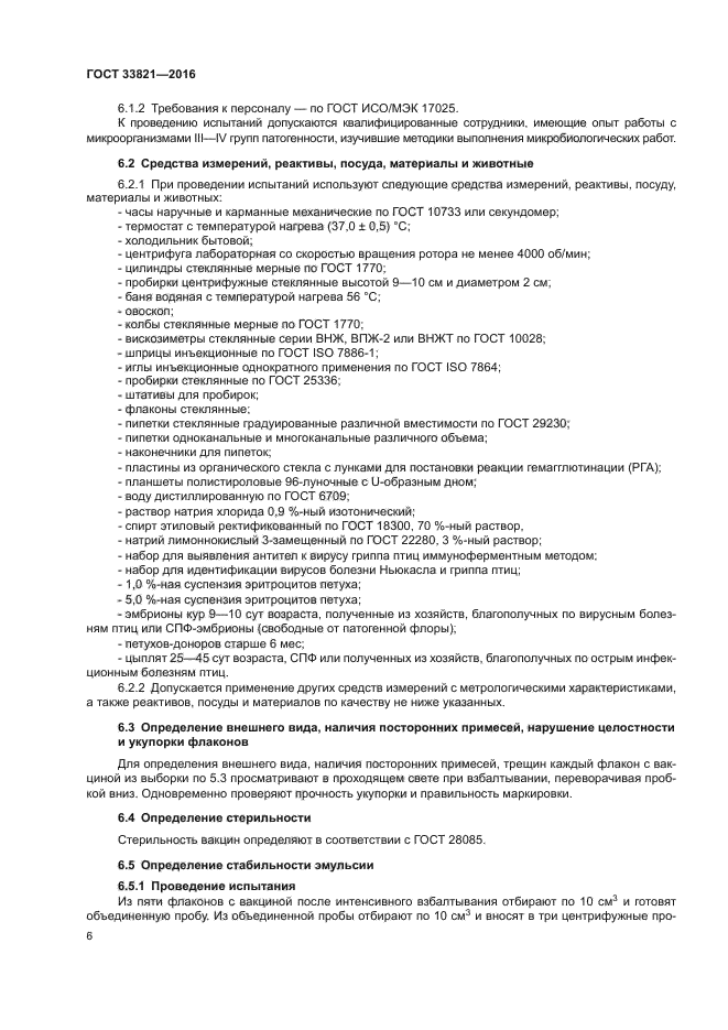 ГОСТ 33821-2016