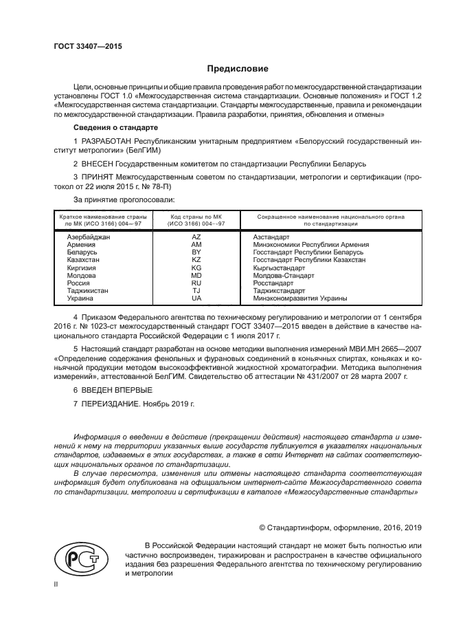 ГОСТ 33407-2015