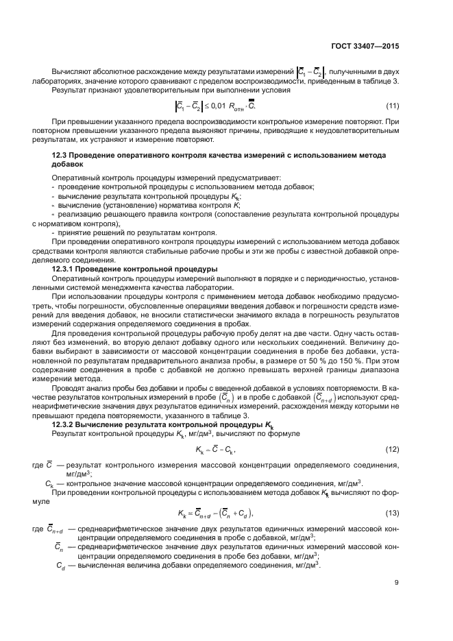 ГОСТ 33407-2015