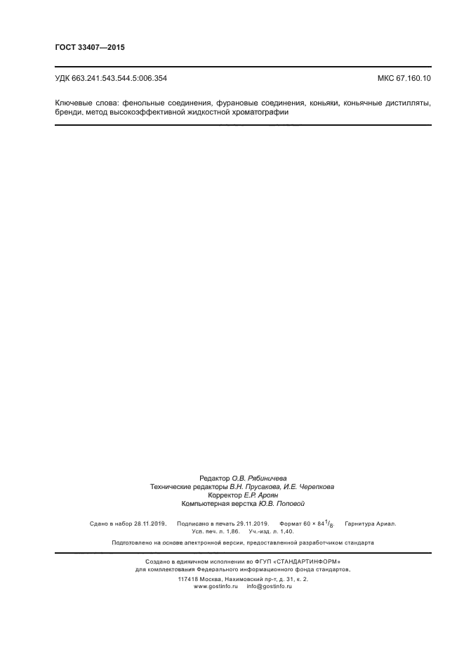 ГОСТ 33407-2015