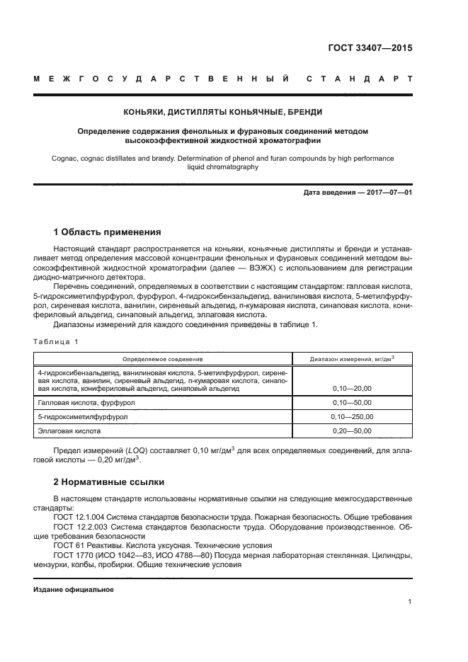 ГОСТ 33407-2015