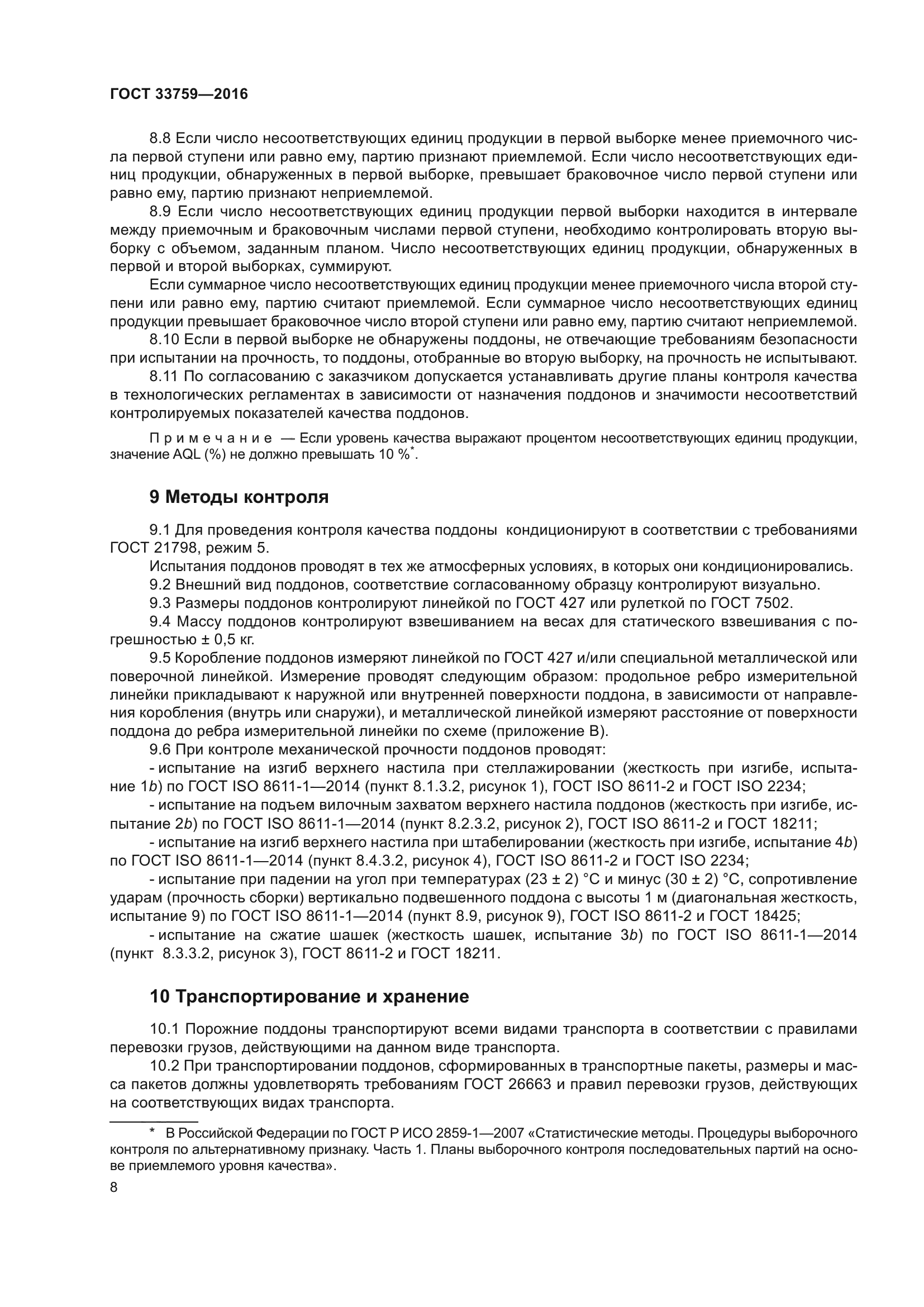 ГОСТ 33759-2016