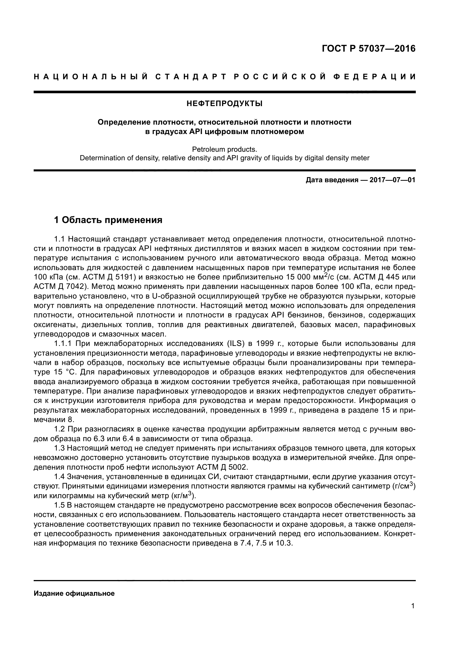 ГОСТ Р 57037-2016
