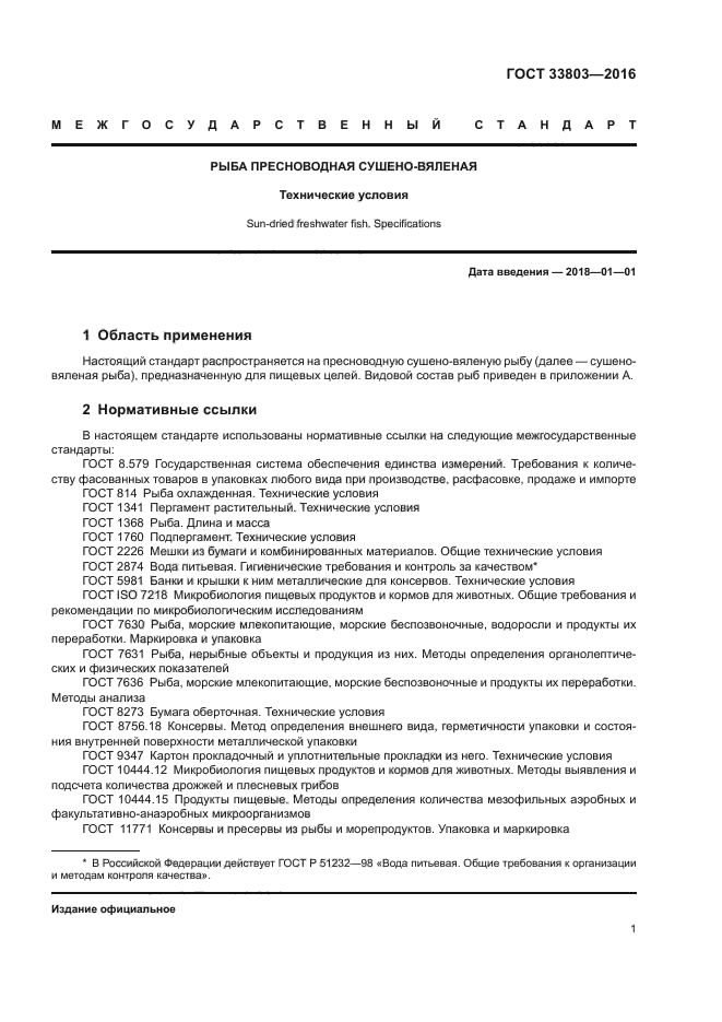 ГОСТ 33803-2016