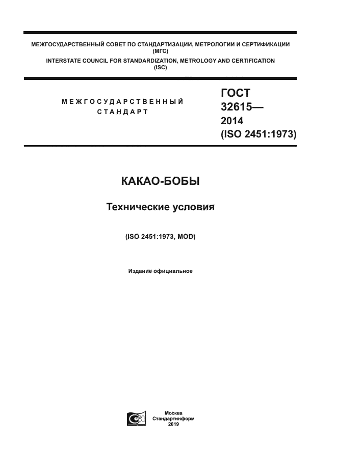 ГОСТ 32615-2014