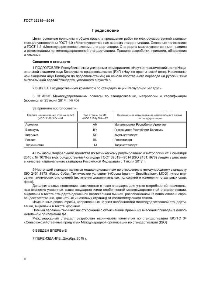 ГОСТ 32615-2014