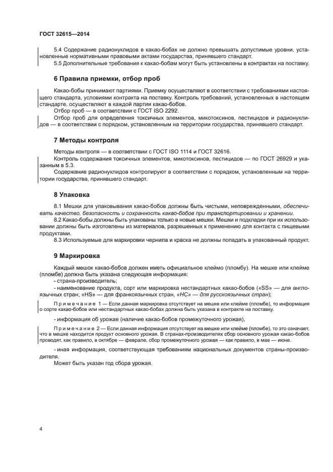 ГОСТ 32615-2014