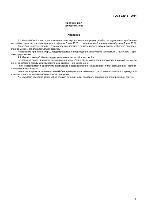 ГОСТ 32615-2014