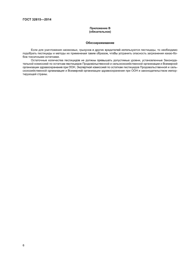 ГОСТ 32615-2014