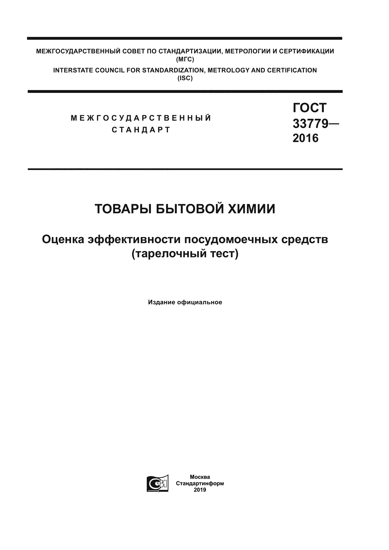 ГОСТ 33779-2016
