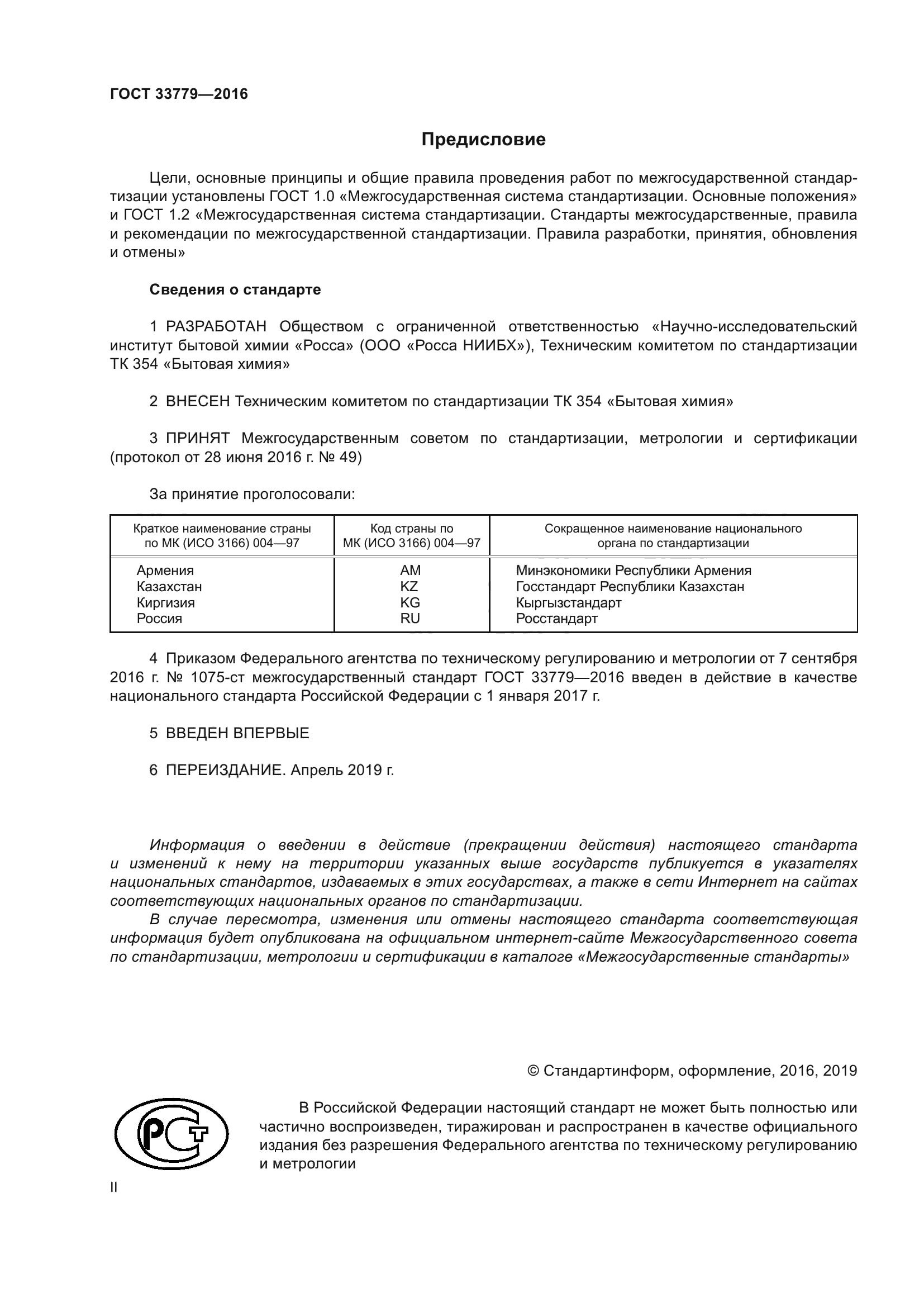 ГОСТ 33779-2016