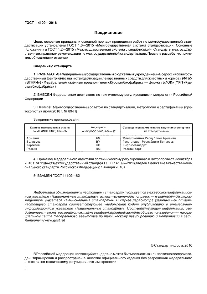 ГОСТ 14109-2016