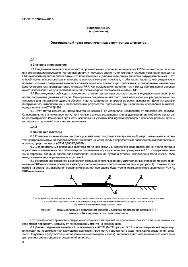 ГОСТ Р 57067-2016