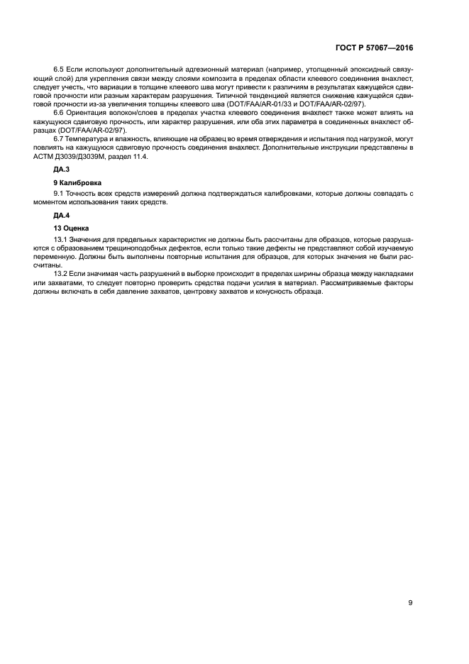 ГОСТ Р 57067-2016