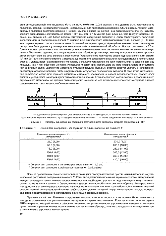 ГОСТ Р 57067-2016