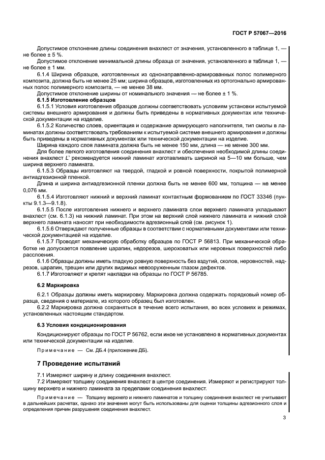 ГОСТ Р 57067-2016