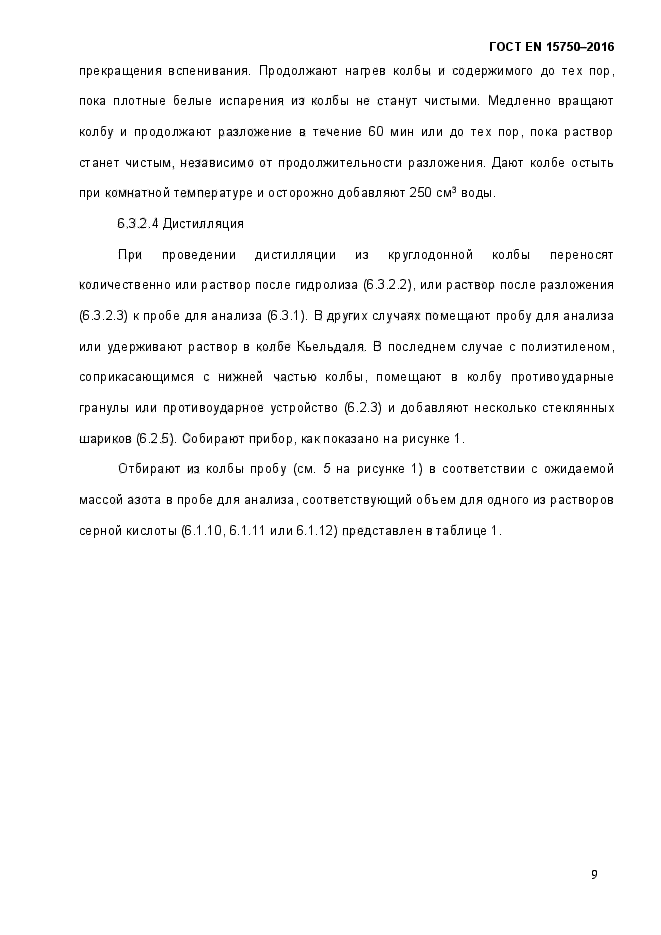 ГОСТ EN 15750-2016