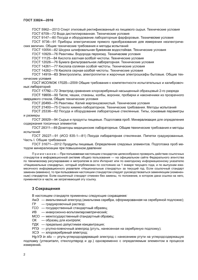 ГОСТ 33824-2016