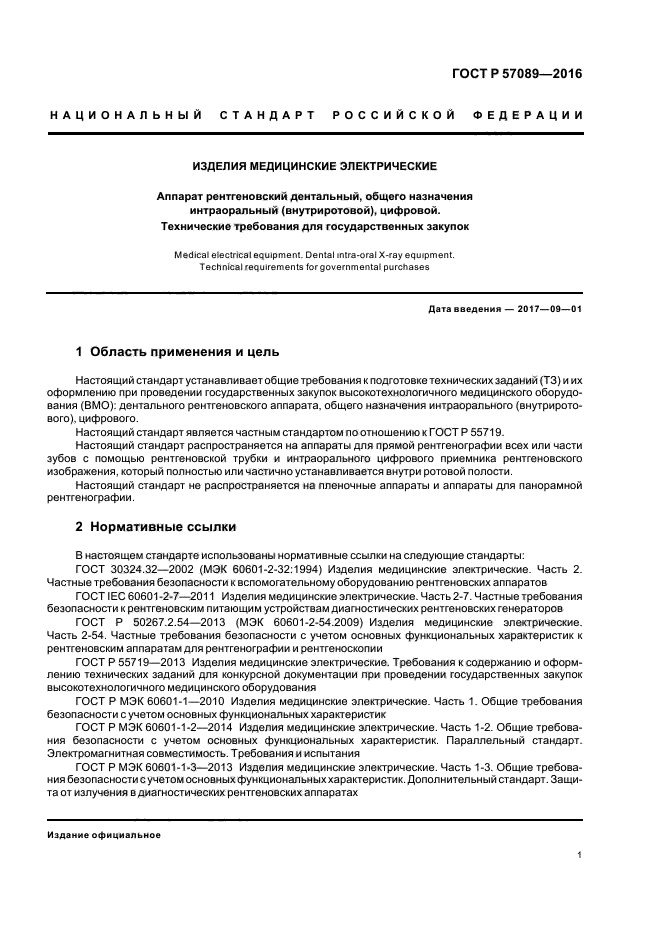 ГОСТ Р 57089-2016