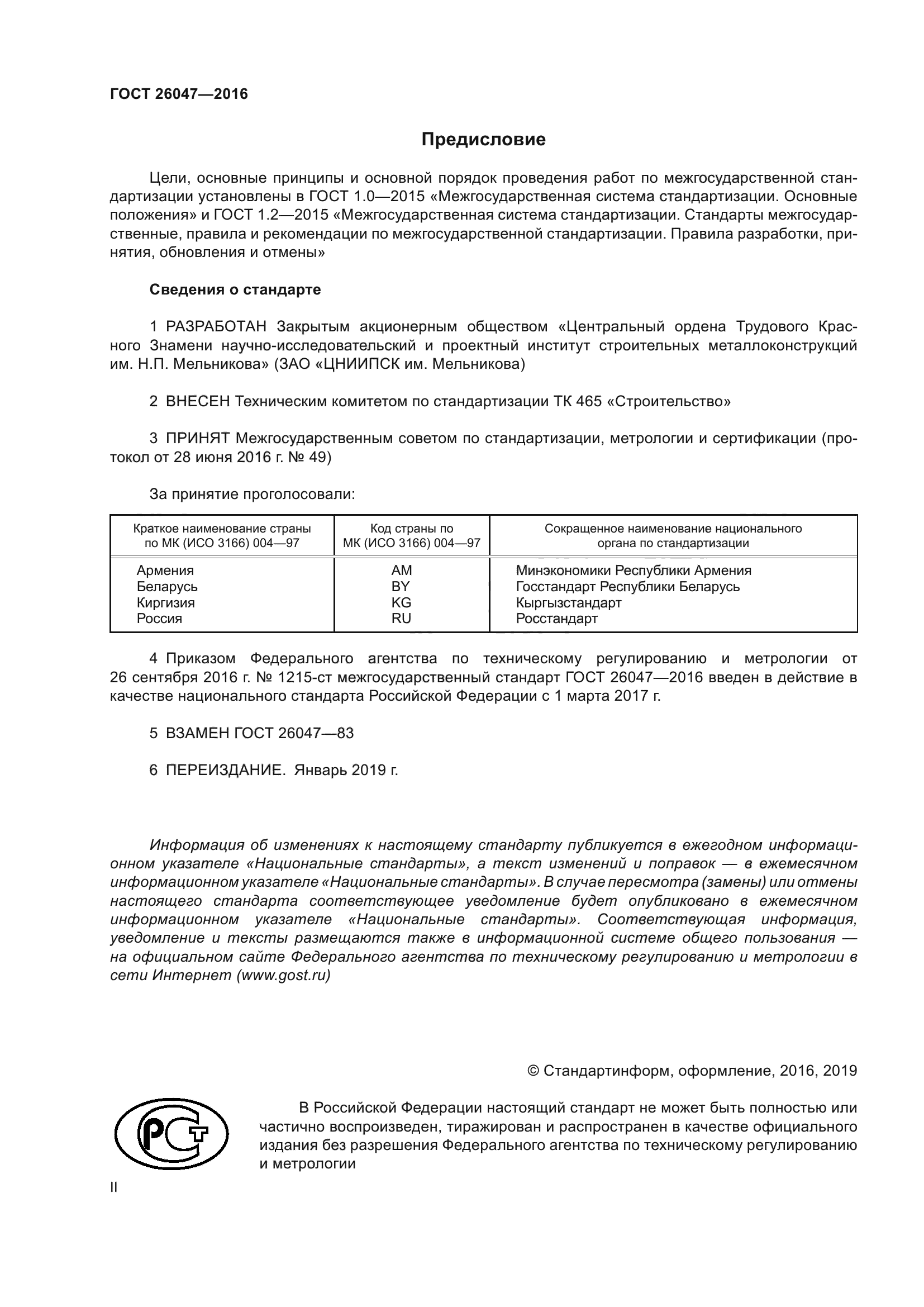 ГОСТ 26047-2016