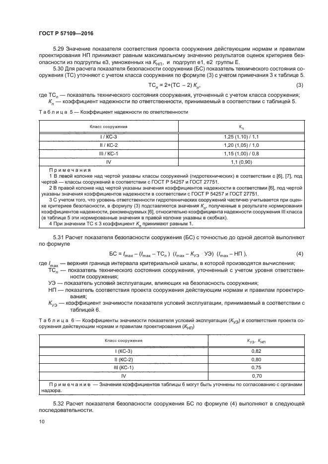 ГОСТ Р 57109-2016