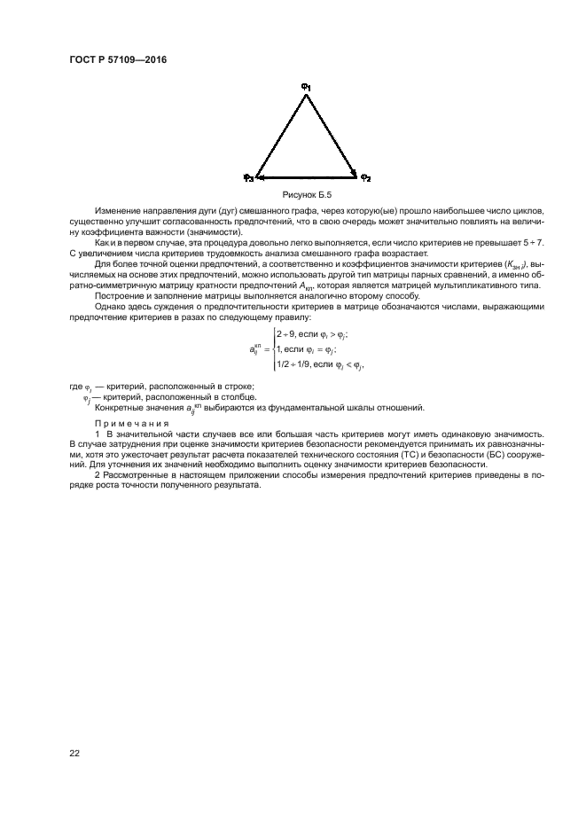 ГОСТ Р 57109-2016