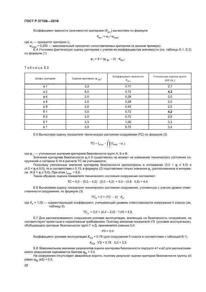 ГОСТ Р 57109-2016