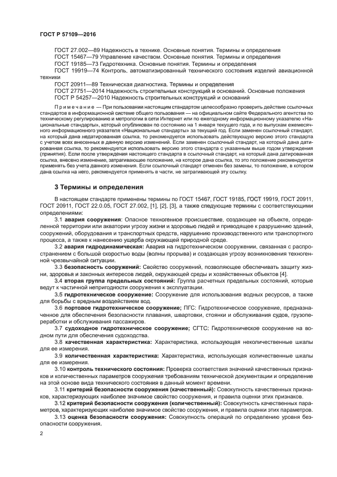 ГОСТ Р 57109-2016