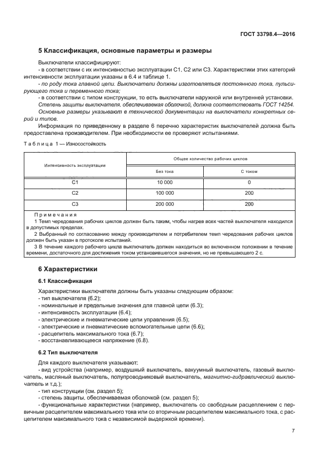 ГОСТ 33798.4-2016