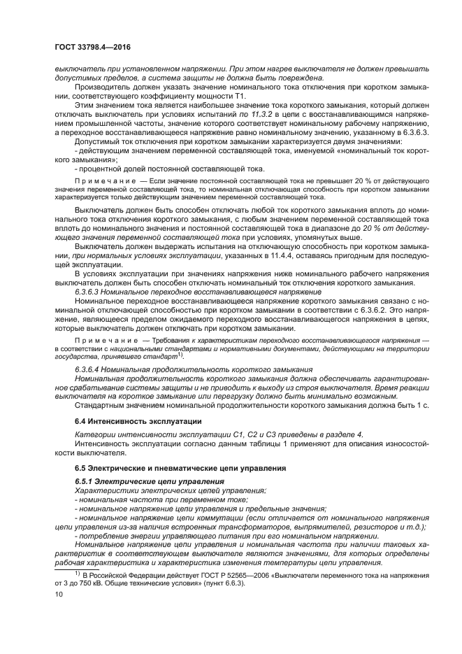 ГОСТ 33798.4-2016