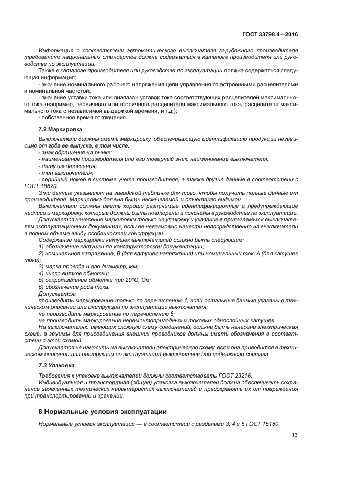 ГОСТ 33798.4-2016