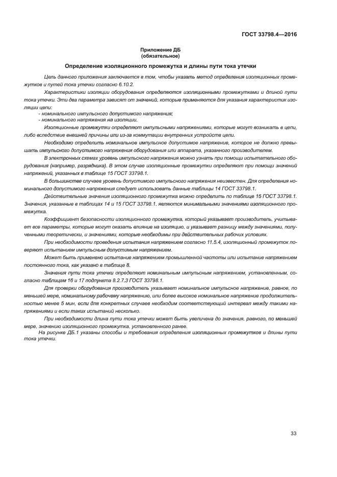 ГОСТ 33798.4-2016