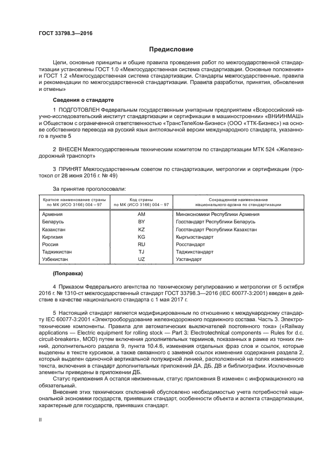 ГОСТ 33798.3-2016