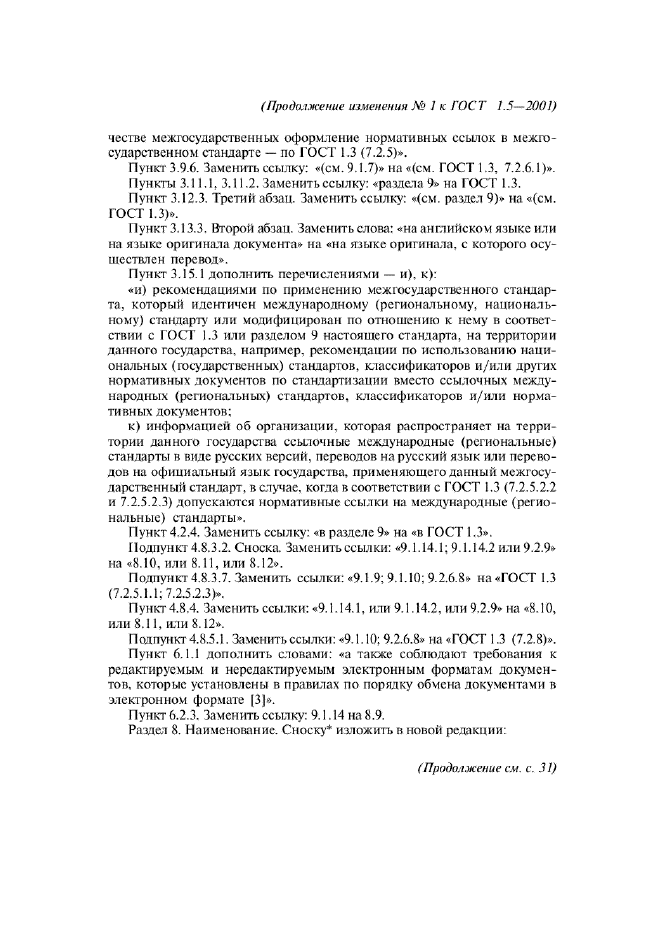 Изменение №1 к ГОСТ 1.5-2001