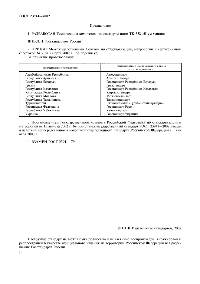 ГОСТ 23941-2002