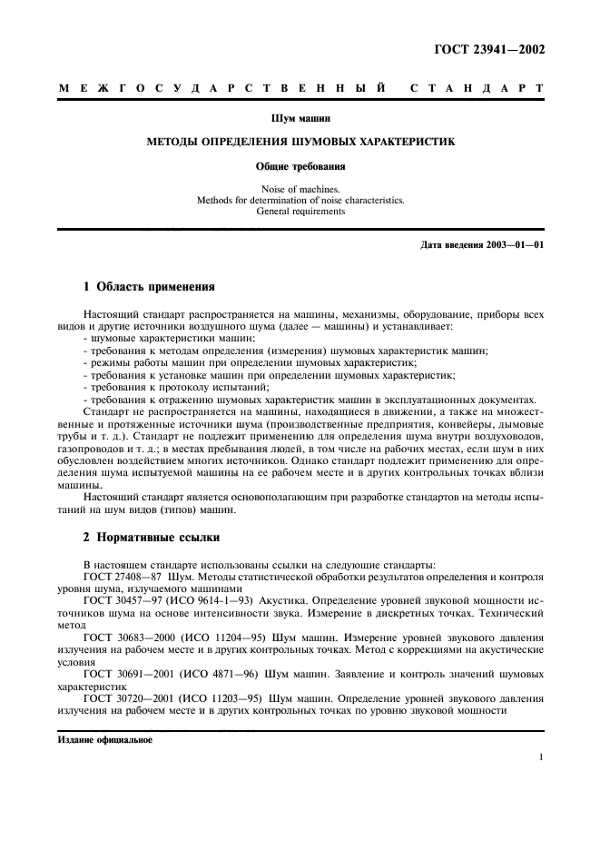 ГОСТ 23941-2002