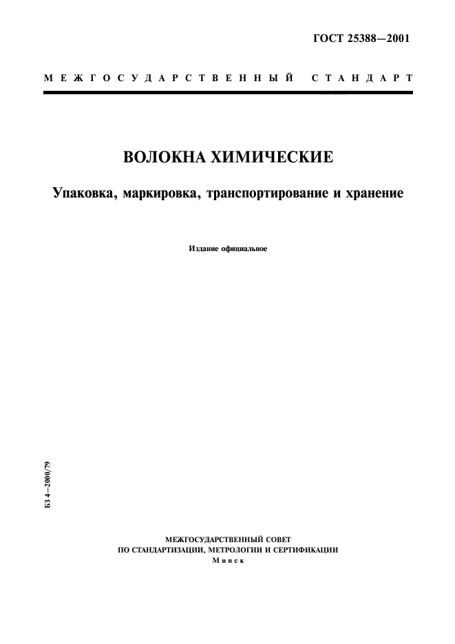 ГОСТ 25388-2001