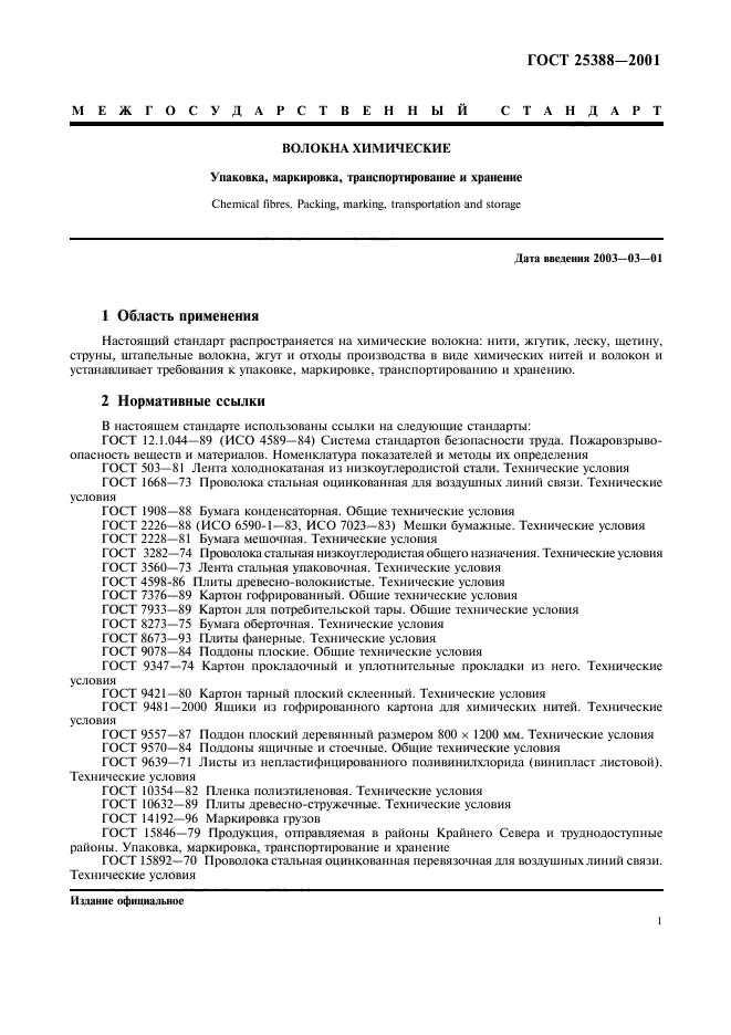 ГОСТ 25388-2001