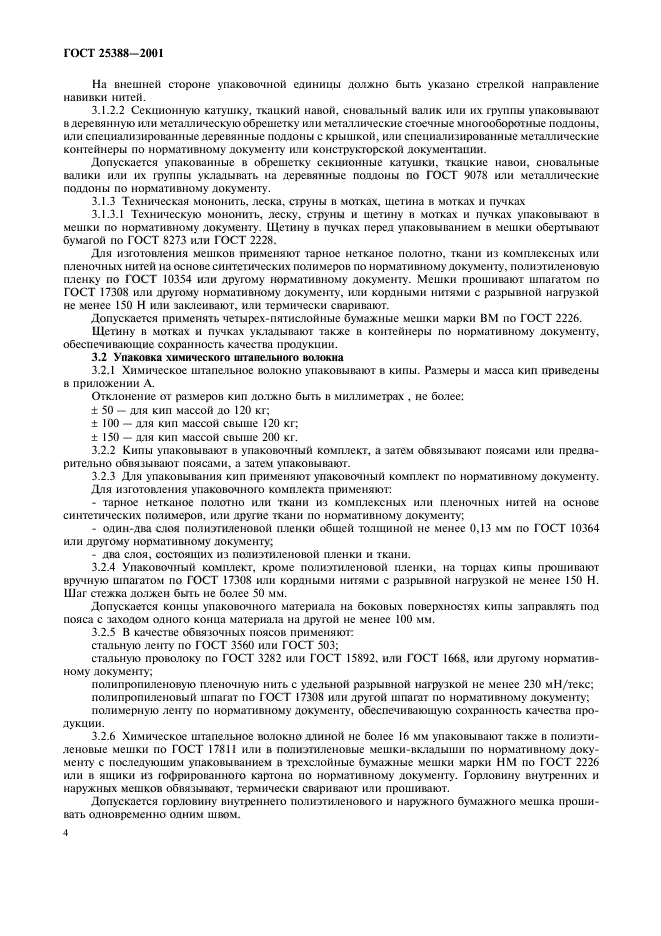 ГОСТ 25388-2001