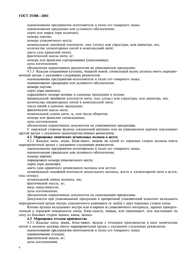 ГОСТ 25388-2001