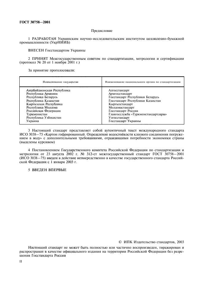ГОСТ 30758-2001