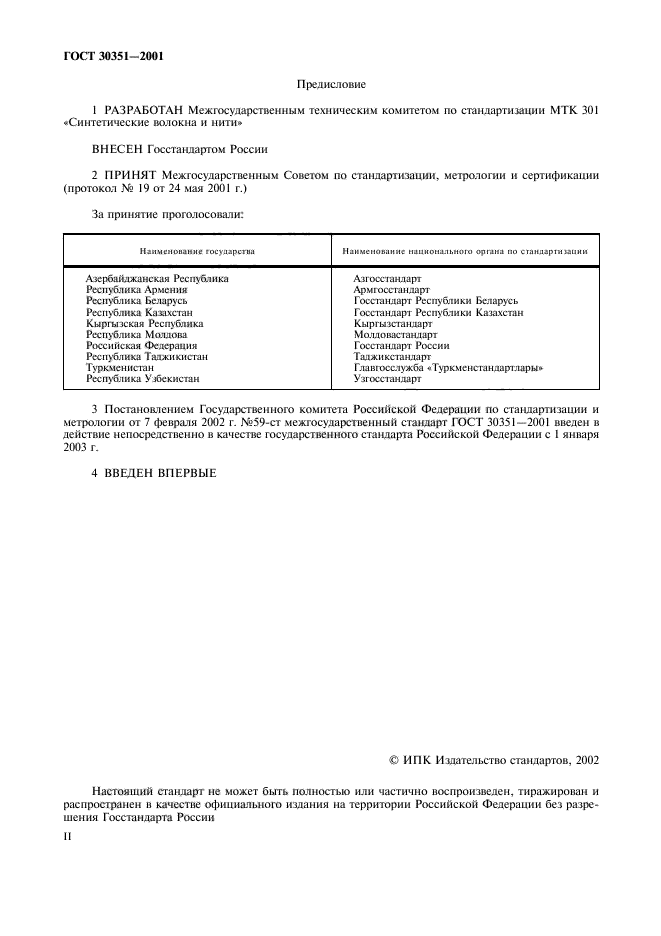 ГОСТ 30351-2001