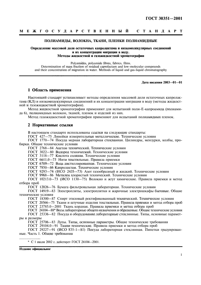 ГОСТ 30351-2001
