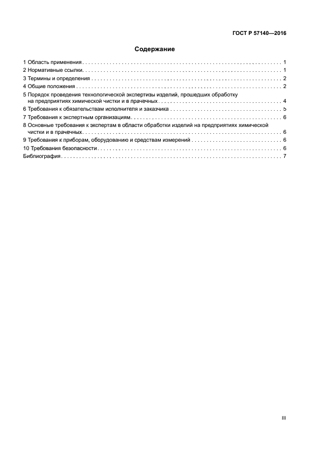 ГОСТ Р 57140-2016