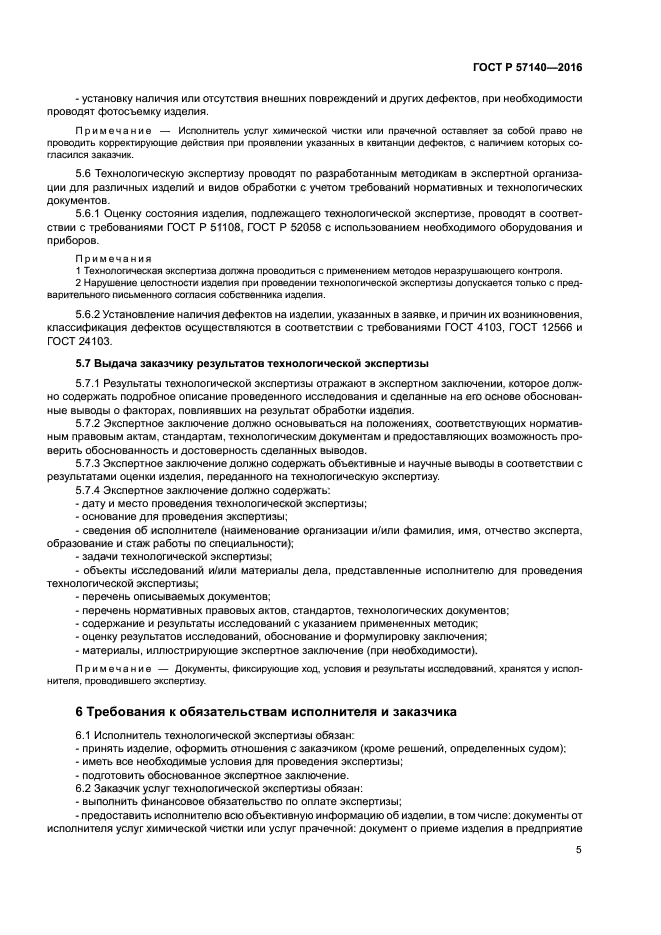 ГОСТ Р 57140-2016