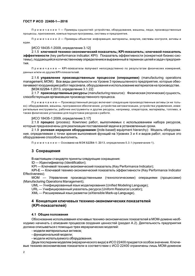 ГОСТ Р ИСО 22400-1-2016