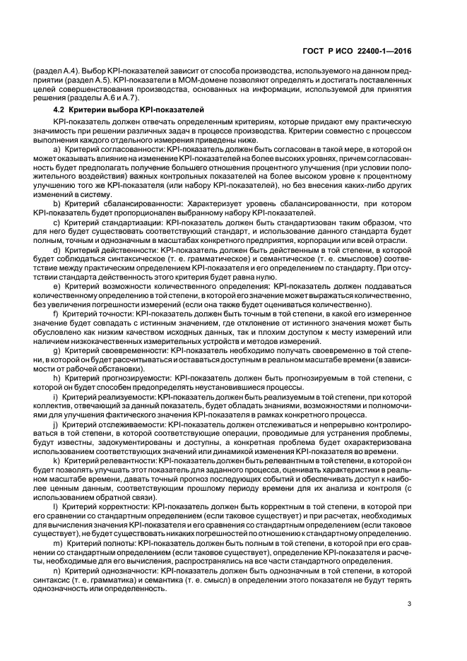 ГОСТ Р ИСО 22400-1-2016