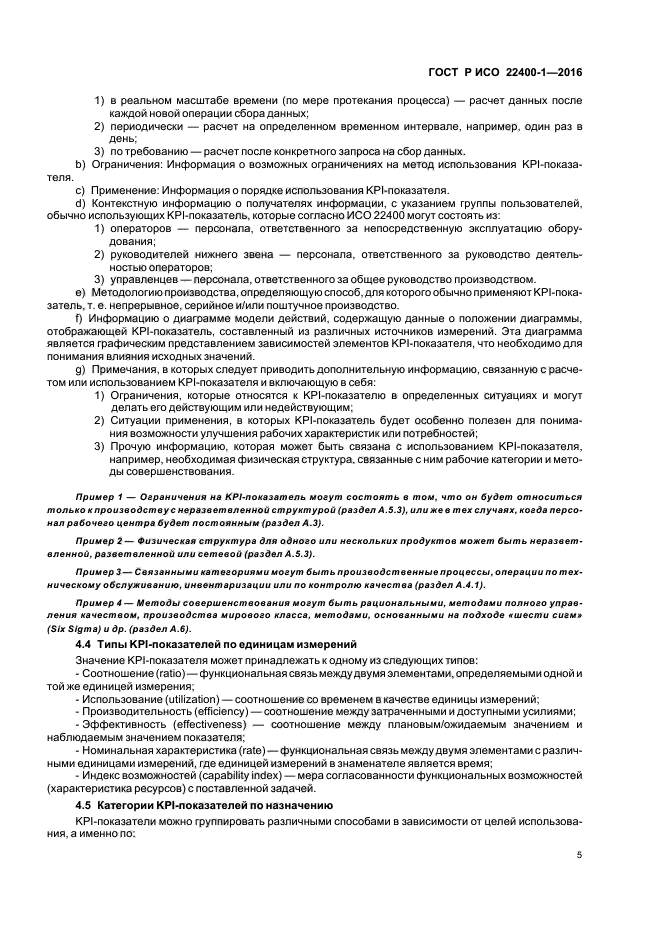 ГОСТ Р ИСО 22400-1-2016