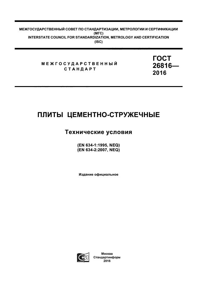 ГОСТ 26816-2016